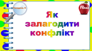 Тематичні тестові завдання. 3 клас. Тиждень 6. «Як залагодити конфлікт"