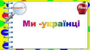 Тематичні тестові завдання. 3 клас. Тиждень . «Ми -українці"