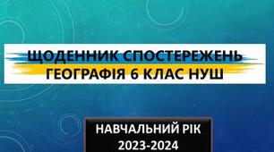 Щоденник спостережень з географії 6 клас НУШ, програма Кобернік, підручник Довгань
