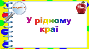 Тематичні тестові завдання. 3 клас. Тиждень 8. «У рідному краї"