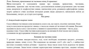 План-конспект на тему:"Іменник, прикметник як частини мови, їх правопис".