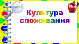 Тематичні тестові завдання. 3 клас. Тиждень 9. "Культура споживання"