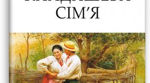Іван Нечуй-Левицький «Кайдашева сім’я». Розділи ІV-VІ