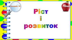 Тематичні тестові завдання. 3 клас. Тиждень 10. "Ріст  і  розвиток"