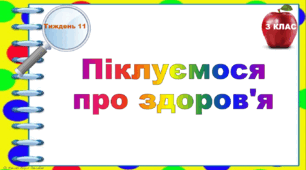 Тематичні тестові завдання. 3 клас. Тиждень 11. "Піклуємося про здоров'я"