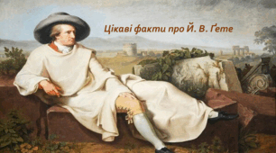 Цікаві факти про Й. В. Ґете