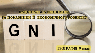  НАЦІОНАЛЬНА ЕКОНОМІКА   ТА  ПОКАЗНИКИ  ЇЇ   ЕКОНОМІЧНОГО РОЗВИТКУ.