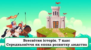 Презентація      "Середньовіччя як епоха розвитку людства"