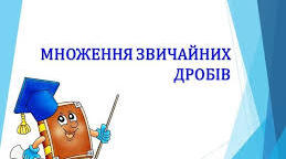 Тест:"Множення звичайних дробів"