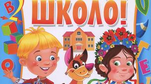 Тема1. "Здрастуй , школо!!