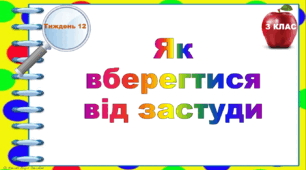 Тематичні тестові завдання. 3 клас. Тиждень 12. "Як вберегтися від застуди"