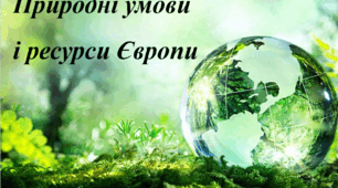 Презентація з географії для 10 класу на тему "Природні умови та ресурси Європи".