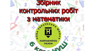 Збірник контрольних робіт з математики 6 клас НУШ (4 варіанти)