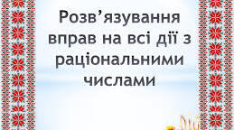 Тест :"Всі дії з раціональними числами "