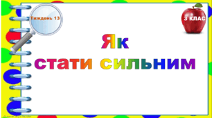 Тематичні тестові завдання. 3 клас. Тиждень 13. "Як  стати сильним"