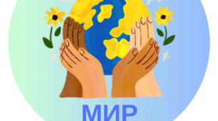 Матеріал до дня миру