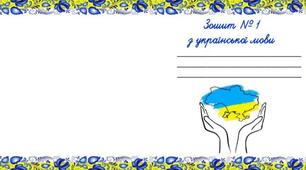 Обкладинки для зошитів. Українська мова, математика та діагностичні роботи