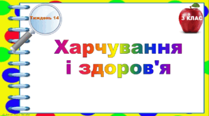 Тематичні тестові завдання. 3 клас. Тиждень 14. "Харчування  і здоров'я"
