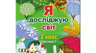 2 клас. ЯДС. Тест на тему "Узагальнення та систематизація знань (Вступ)".