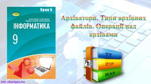 Архіватори. Типи архівних файлів. Операції над архівами