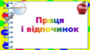 Тематичні тестові завдання. 3 клас. Тиждень ."Праця  і відпочинок"