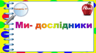 Тематичні тестові завдання. 3 клас. Тиждень 17. " Ми дослідники"