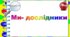 Тематичні тестові завдання. 3 клас. Тиждень 17. " Ми дослідники"
