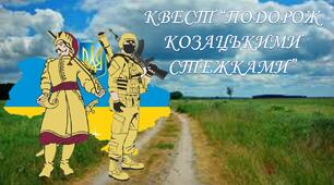 КВЕСТ “ПОДОРОЖ КОЗАЦЬКИМИ СТЕЖКАМИ”