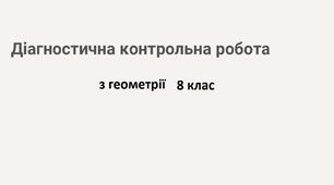 Діагностична контрольна робота з геометрії 8 клас