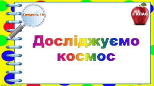 Тематичні тестові завдання. 3 клас. Тиждень 18. "Досліджуємо космос"