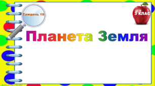 Тематичні тестові завдання. 3 клас. Тиждень 19. "Планета Земля"