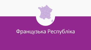 Презентація з географії для 10 класу на тему: "Франція"