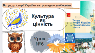 Культура як цінність . Історія 5 клас НУШ