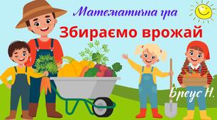 Математична гра «Збираємо врожай»