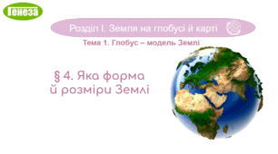 6 кл. НУШ. Форма й розміри Землі. 2025