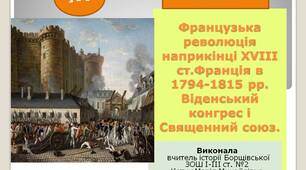 Презентація  "Французька революція наприкінці ХVІІІ ст.Франція в 1794-1815 рр. Віденський конгрес і Священний союз".