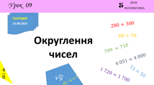 Презентація на тему: Округлення чисел