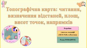 Презентація до уроку географії у 11 (8) класі на тему «Топографічна карта: читання, визначення відстаней, площ, висот точок, напрямків».