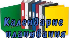 Календарно-тематичне планування уроків інформатики у 5 класі НУШ  (2023 -2024 н.р.)