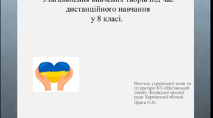 Узагальнення вивчених творів під час дистанційного навчання у 8 класі. 