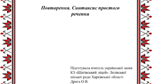 Повторення. Синтаксис простого речення