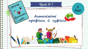 Презентація "Антонімічні префікси й суфікси.   НУШ. 6 клас. Урок № 7"