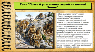 Поява й розселення людей на планеті Земля. 6 клас (НУШ). За підручником авторів Щупак І.Я., Бурлака О.В. та ін.