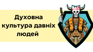 Презентація до теми "Духовна культура давніх людей" з історії (6 клас) НУШ