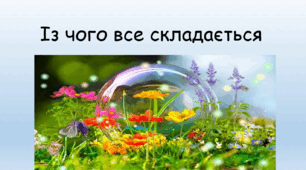 Із чого все складається (НУШ 2022)