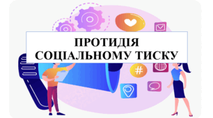 Презентація на тему "Протидія соціальному тиску" 6 кл НУШ
