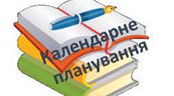 Календарне планування з фізичної культури для 1 класу