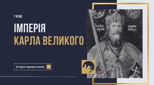 Карл Великий. Імперія франків
