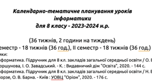 Календарно-тематичне планування [з завданнями на урок]. Інформатика. 8 клас. Коршунова, Морзе.