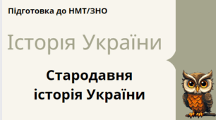 Стародавня історія України -підготовка до НМТ